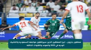 معلقون بارزون.. أبرز المعلقين الذين سيرافقون مواجهة السعودية والتشيك الودية في 2025 والموعد والقنوات الناقلة